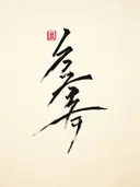 Zwarte Japanse kalligrafie met rood zegel op crèmekleurige achtergrond.