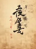 Zwarte Japanse kalligrafie met inktspatten en rode details op beige papier.