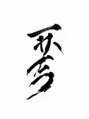 Zwart Japans kalligrafie-karakter op witte achtergrond.